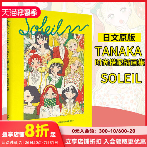 插画师Tanaka时尚搭配插画集