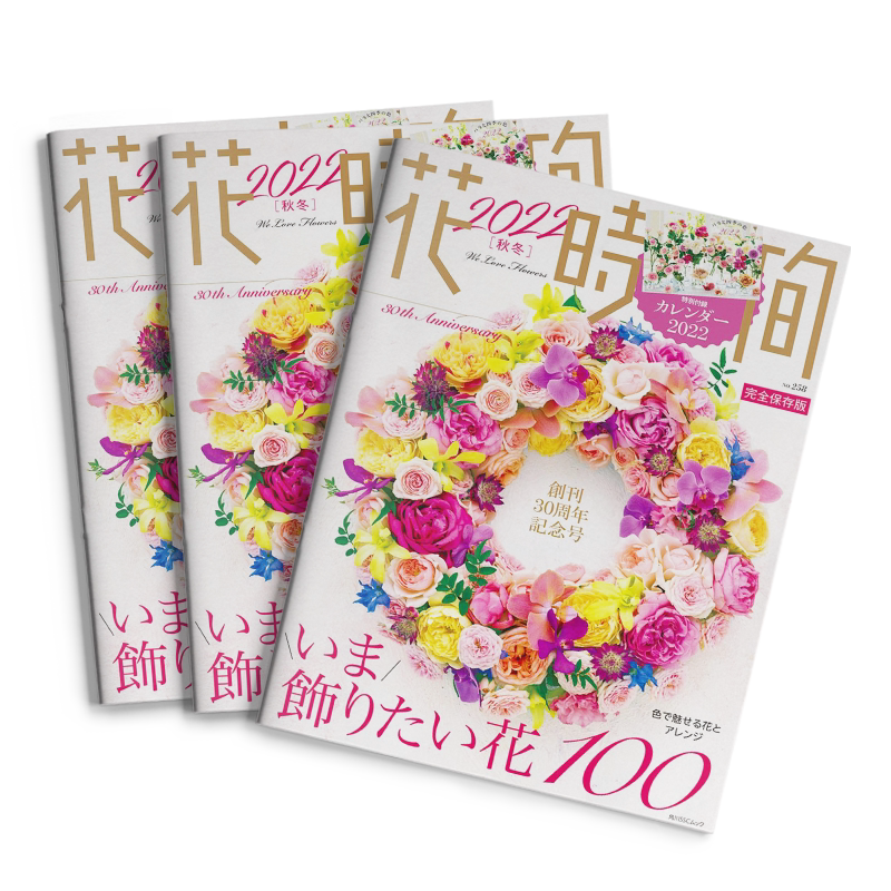 【订阅】 花时间（花时间） 花艺园艺主题杂志 日本日文版 年订2期 善本图书 E129
