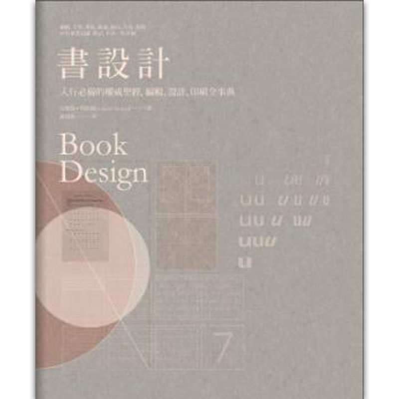 設計書籍行學習編輯印刷事典