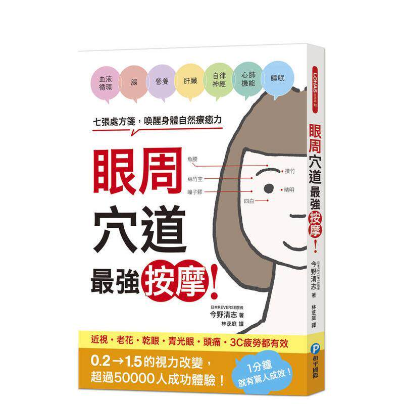 【预售】眼周穴道强按摩！七张处方笺，唤醒身体自然疗愈力 台版原版中文繁体健康运动 今野清志 和平国际文化
