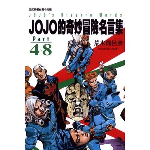 JOJO的奇妙冒险名言集par