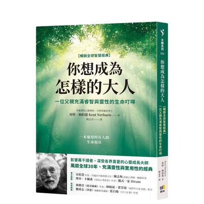 【现货】你想成为怎样的大人【全球智慧经典】：一位父亲充满睿智与灵性的生命叮咛  台版原版中文繁体心理励志 善本图书