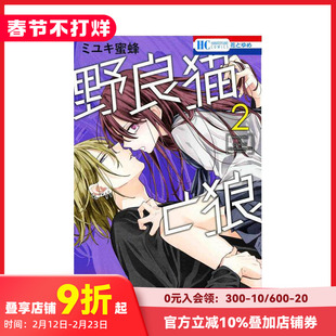 【现货】日文漫画 野猫与狼 2 野良猫と狼 2 原版日文漫画书 善本图书
