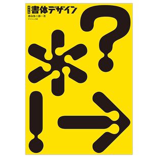 【现货】书籍字体设计 新装版 書体デザイン 平面设计 日文原版