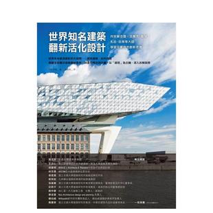 札哈.哈蒂等大師學習可實践 法蘭克.蓋瑞 世界知名建築翻新活化設計：向安藤忠雄 創新思維 预售