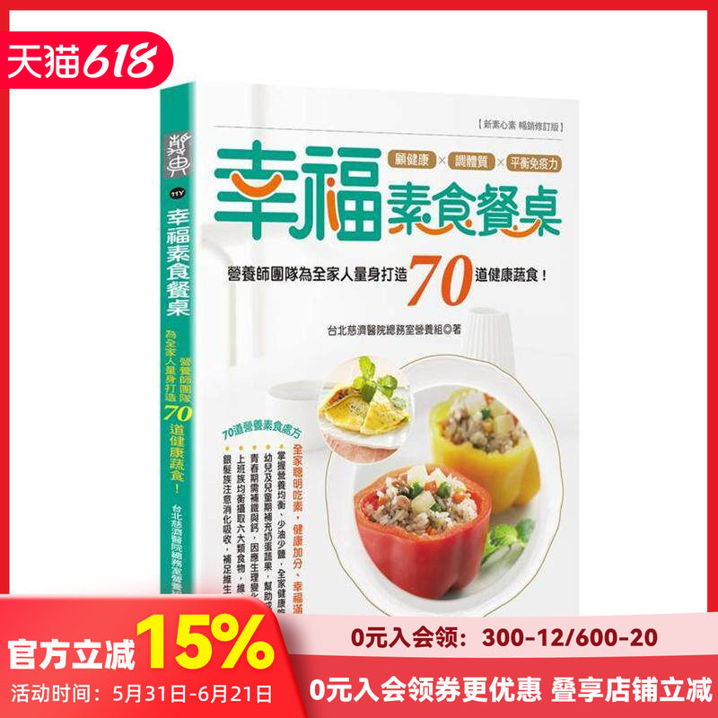 【预售】幸福素食餐桌：营养师团队为全家人量身打造70道健康蔬食！ 台版原版中文繁体食谱 台北慈济医院总务室营养组 善本图书