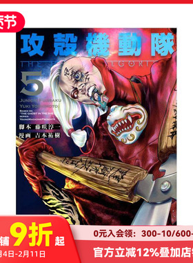 【预售】攻壳机动队 THE HUMAN ALGORITHM(5) 攻殻機動隊 THE HUMAN ALGORITHM(5) (KCデラックス) 进口原版日文漫画书 善本图书