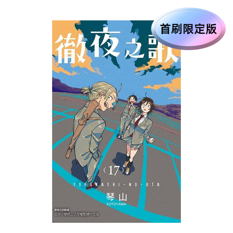 【预售】台版漫画 【首刷限定版】彻夜之歌 17  台版原版繁体中