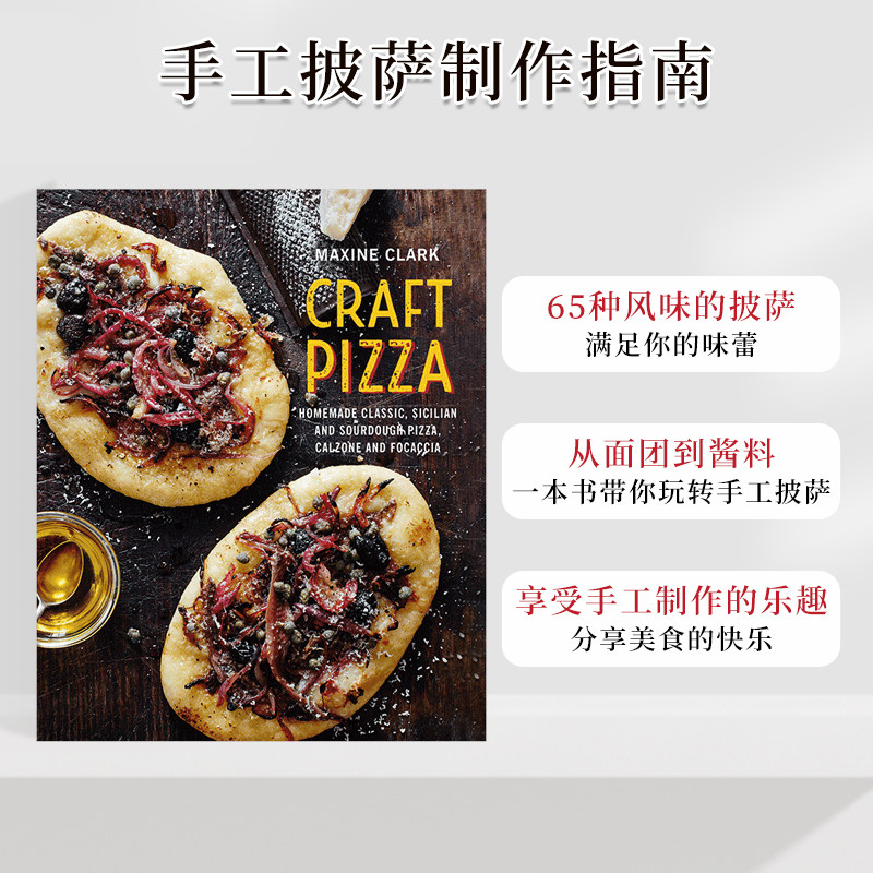 【现货】Craft Pizza 手工披萨 65种美味的比萨制作烹饪烘焙指南 英文原版 善本图书