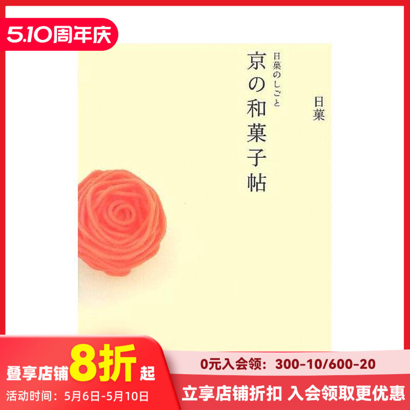 【现货】京都的日本传统甜点--和果子 Creations by Nikka: A Book of Kyoto Japanese Sweets 原版日文生活餐饮