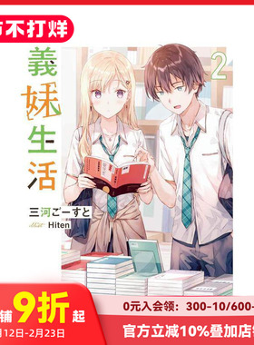 【现货】日文轻小说 義妹生活 义妹生活 2 三河ご—すと Hiten 日文原版进口