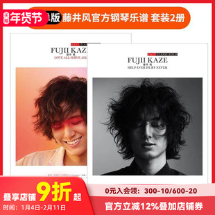 【现货】【套装2册】简单版 藤井风官方钢琴乐谱「LOVE ALL SERVE ALL」 +「HELP EVER HURT NEVER」原版日文生活音乐