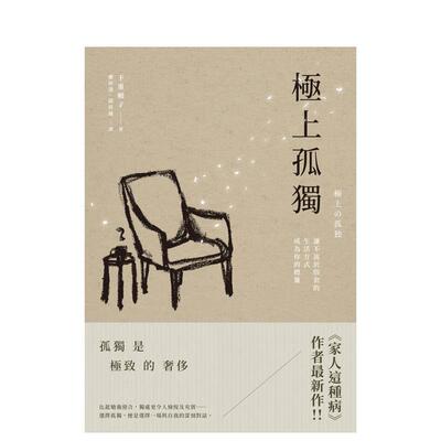 【现货】极上孤独：让不流于俗套的生活方式成为你的标签 台版原版生活类原版书 下重晓子 枫书坊文化出版社