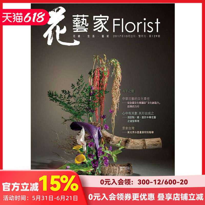 【订阅】 花藝家Florist 花艺生活杂志 台湾繁体中文 年订6期 E266 善本图书