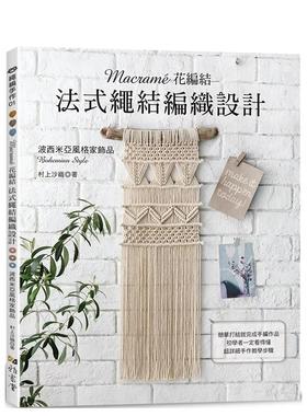 【预售】Macramé花编结?法式绳结编织设计 台版原版中文繁体手工制作 村上沙织 雅书堂文化事业 善本图书