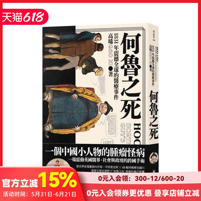 【预售】何鲁之死：1831年震撼全球的医疗事件 台版原版中文繁体科普 高晞 城邦-麦田文化 善本图书