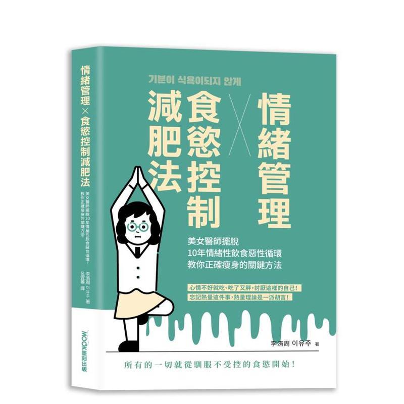【预售】情绪管理x食欲控制减肥法：美女医师摆脱10年情绪性饮食恶性循环 台版原版中文繁体健康运动 善本图书