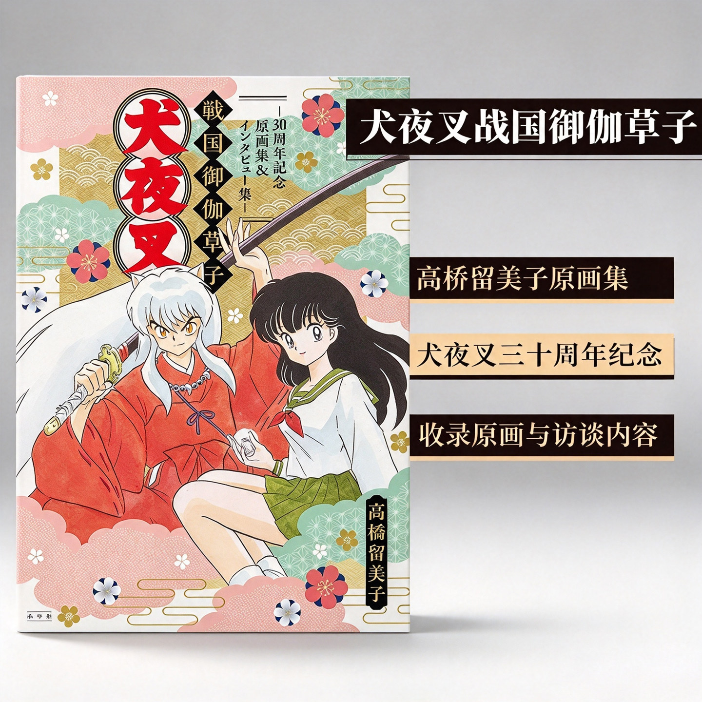 【预售】犬犬夜叉战国御伽草子:30周年纪念原画集/访谈集 高桥留美子 犬夜叉戦国御伽草子 日文原版插画设定集日本进口图书