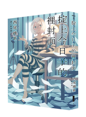 掟上今日子的里封面文学轻小说