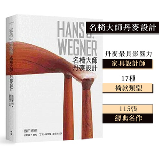 家具椅子设计师 可单拍 港台中文图书 WEGNER：汉斯瓦格纳 名椅大師丹麥設計 木椅 HANS