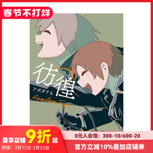 【现货】仿徨 アボガド6 Random Trip 彷徨 原版日文漫画