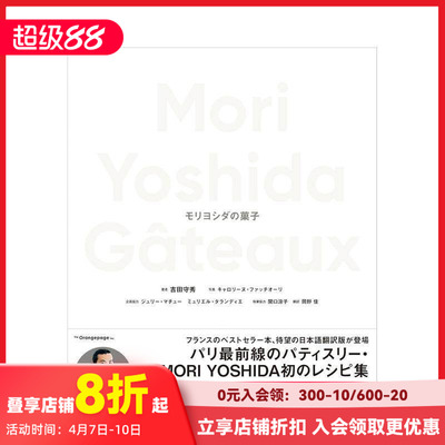 【预售】Mori Yoshida的点心 Ｍｏｒｉ　Ｙｏｓｈｉｄａ　Ｇａｔｅａｕｘ　モリヨシダの菓子 原版日文餐饮生活美食 善本图书