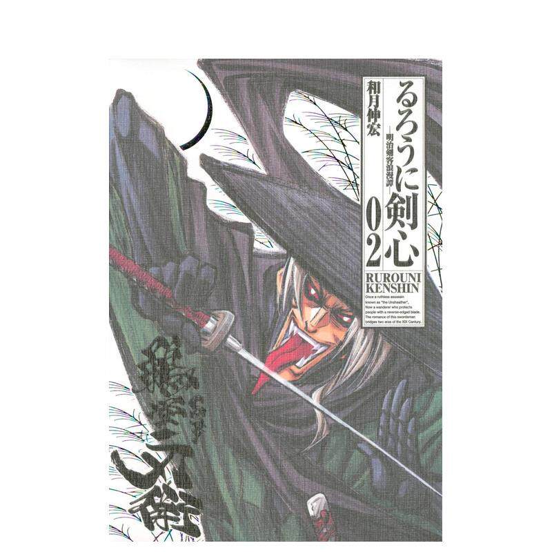 【预售】浪客剑心 完全版 2 るろうに剣心 完全版 2 原版日文漫画