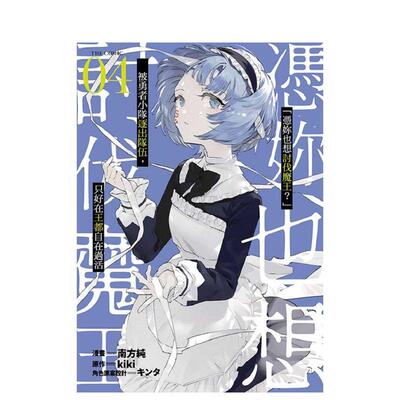 【现货】台版漫画 「凭妳也想讨伐魔王？」被勇者小队逐出队伍，只好在王都自在过活THE COMIC(04) 原版中文繁体漫画 善本图书