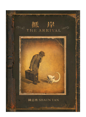 【现货】抵岸 The Arrival 陈志勇 城邦-格林文化 中文繁体港台原版儿童小说 善本图书