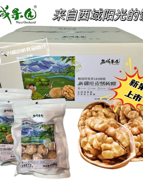 西域果园新疆纸皮烤核桃草本味5斤1袋 精选阿克苏185核桃 2斤礼盒