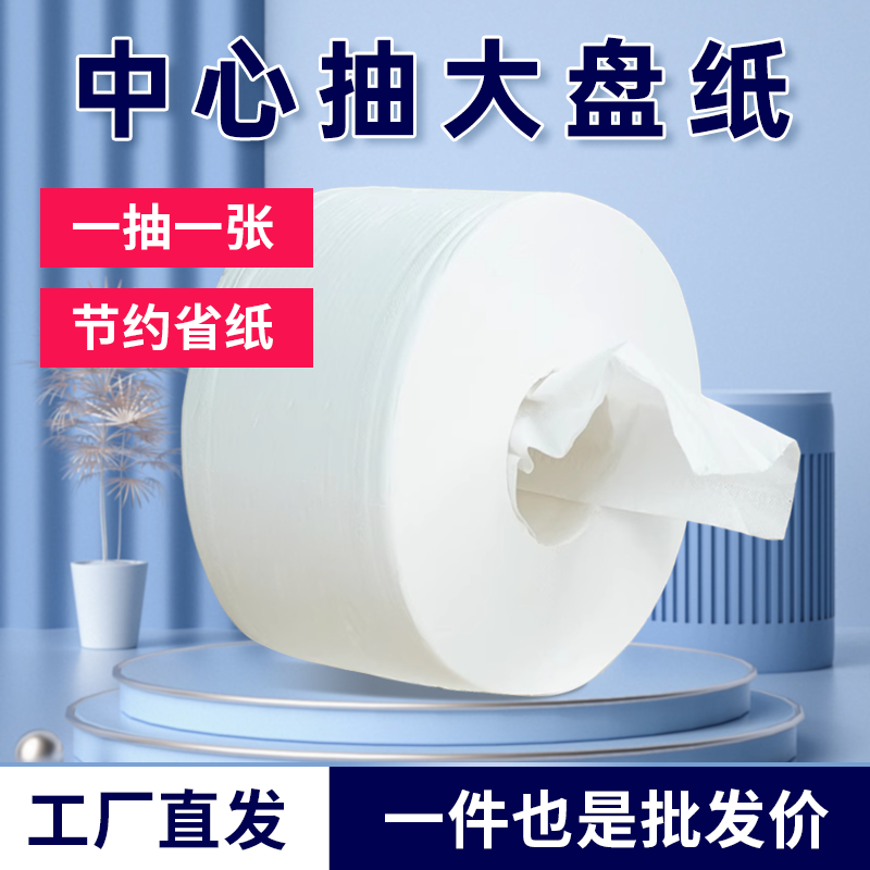 中心抽大盘纸中间抽取式大卷纸厕纸酒店商用整箱中心轴专用卫生纸