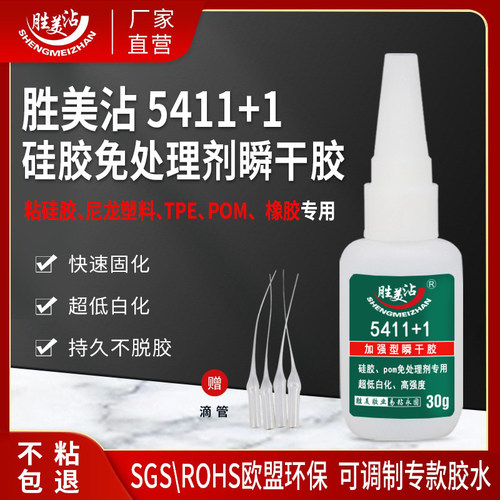 POM赛钢聚甲醛粘硅胶免处理瞬干胶硅橡胶粘ABS胜美5411+1