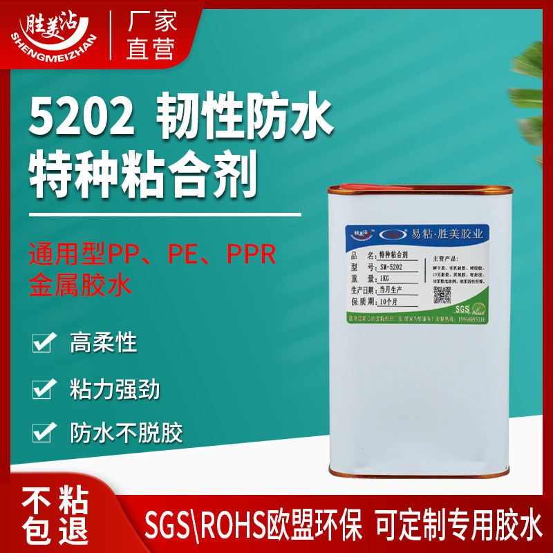 胜美5202惰性塑料胶水