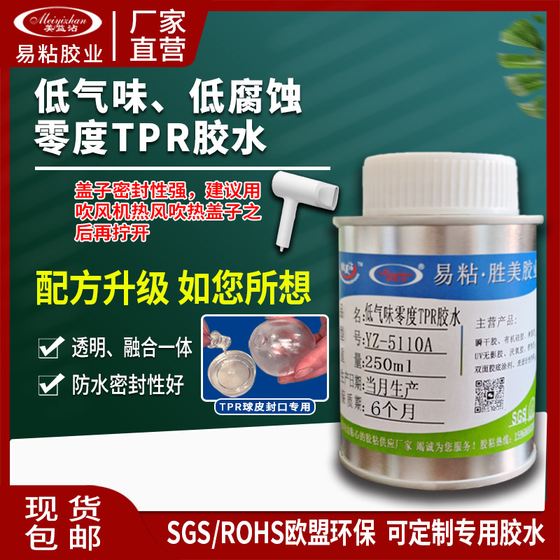 粘手作球低气味低腐蚀0度TPR专用胶YZ-5110A捏捏球封口透明胶水