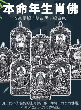 990足银本命佛吊坠属相护身符