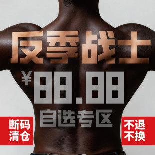 春夏断码 REMEFIT 88.88元 战士 清仓自选 反季