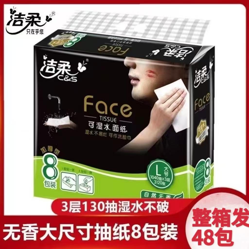 洁柔130抽48包L码黑face洁柔抽纸