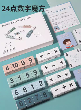 24点数学游戏数字魔方积木趣味思维训练儿童加减乘除对战桌游玩具