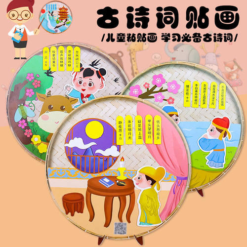 古诗词贴画儿童创意diy手工制作