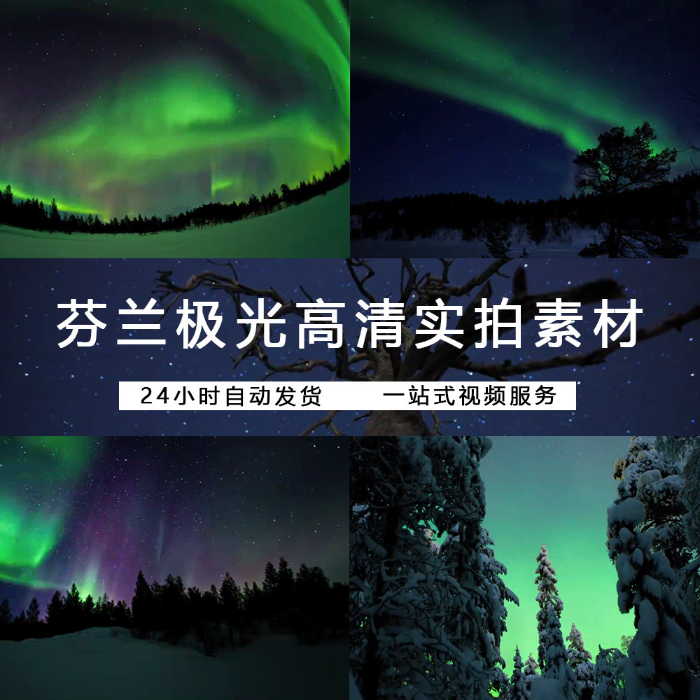 芬兰极光宇宙山水风光雪景树木天空自然高清壮阔唯美视频素材整理