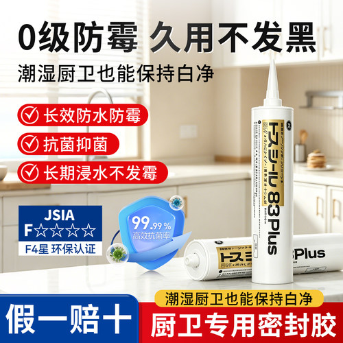 东芝83plus厨卫玻璃胶防水防霉