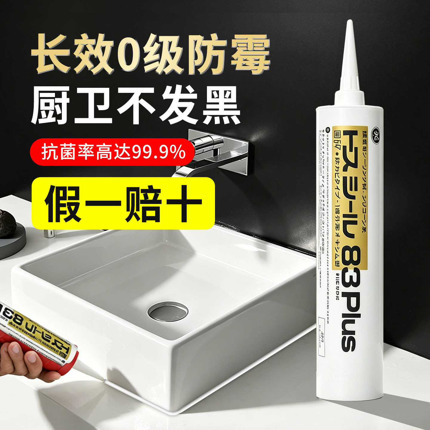 东芝83plus抑菌防霉玻璃胶长效防水厨卫马桶专用白色透明美容胶