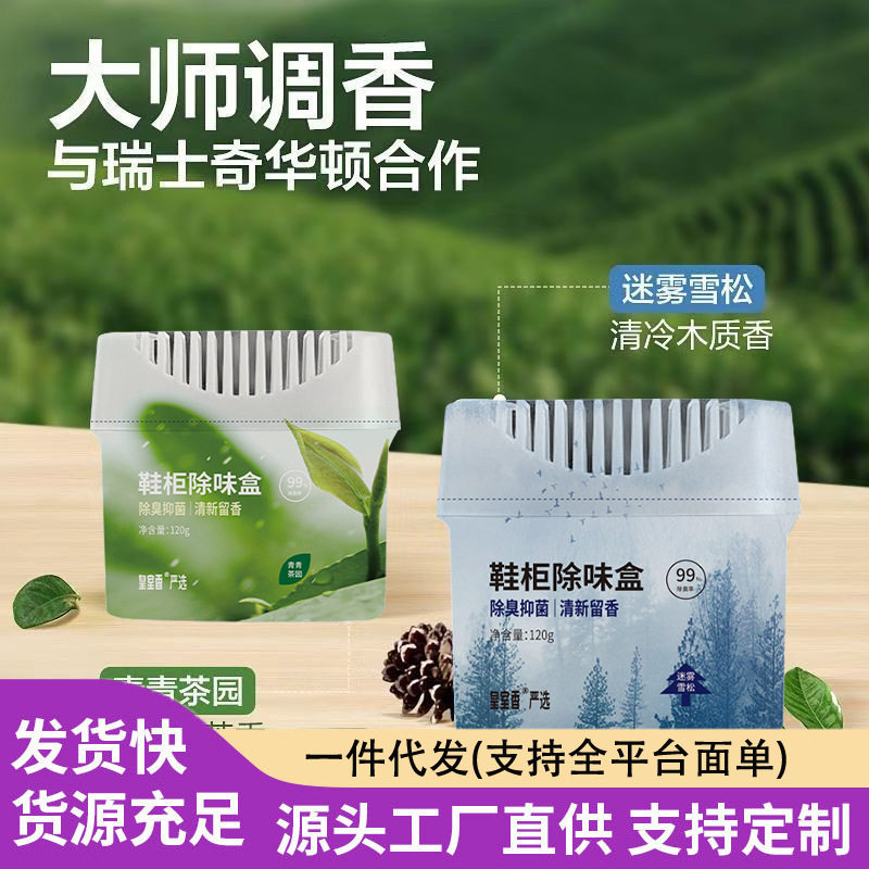 鞋子除臭除味盒鞋袜去臭味球鞋防臭严选鞋柜除异味抑菌