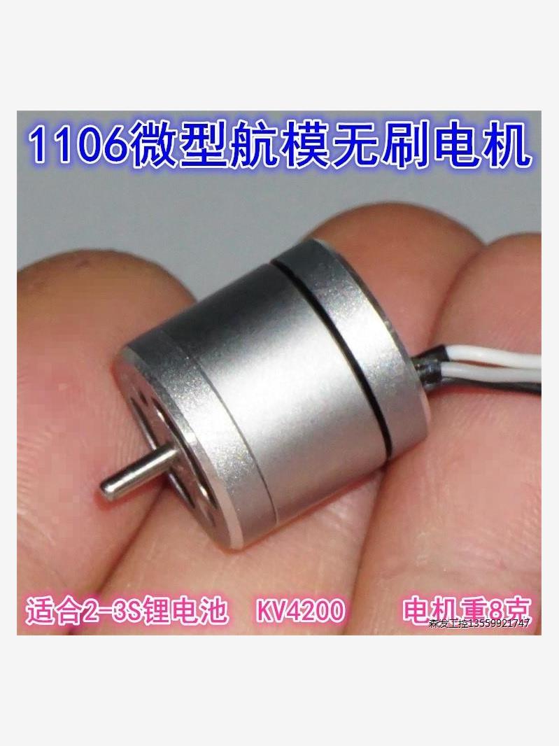 1106航模无刷电机 4200KV迷你航模无刷马达微型FPV