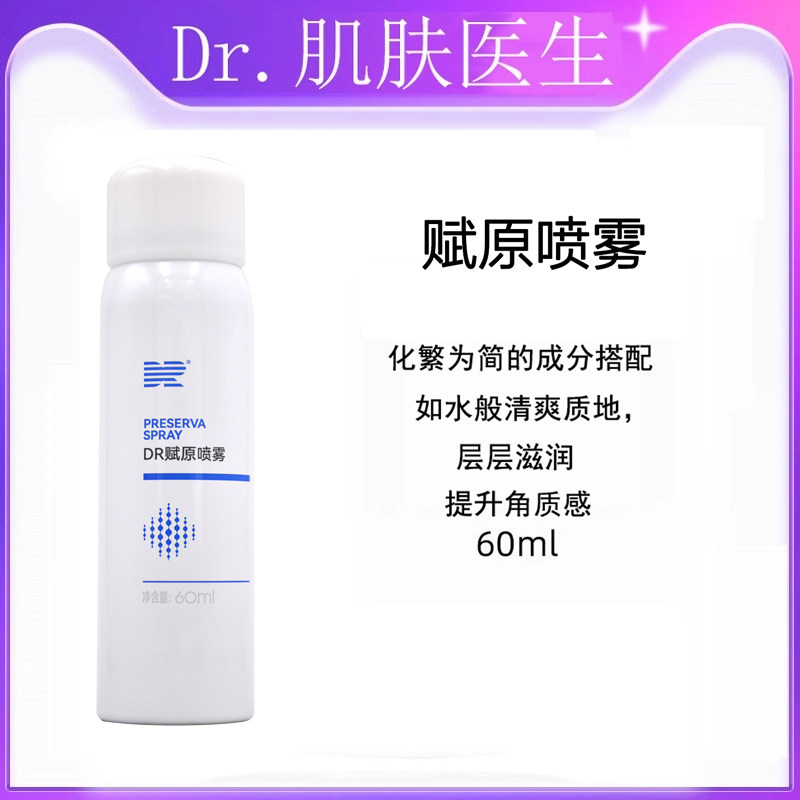 肌肤医生赋原喷雾60ml原纤连蛋白修护抗老化滋润保湿化妆品正品,美容护肤/美体/精油,化妆水/爽肤水,淘宝优惠券,粉丝福利购,淘宝优惠卷