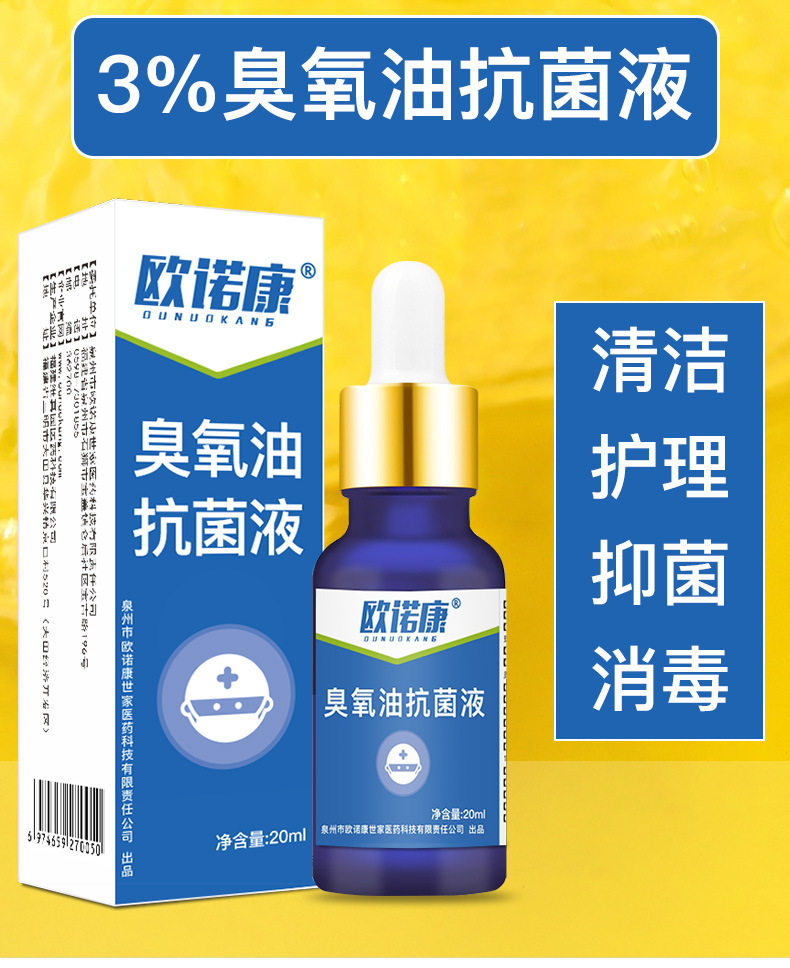欧诺康油臭氧抑菌油皮肤图片