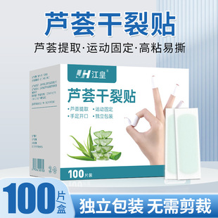 芦荟手足干裂贴100片手指胶布手脚后跟开裂愈合贴皲裂防裂胶带