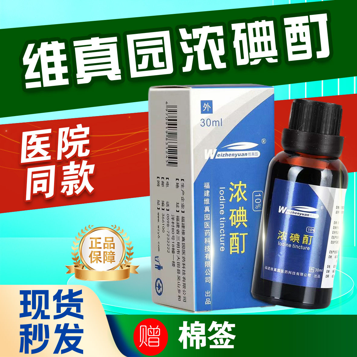 维真园10%浓碘酊儿童成人消毒液图片