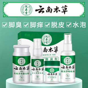 云南本草皓研草本乳膏葛根净爽粉脚手足发痒脱皮抑菌膏脚丫喷