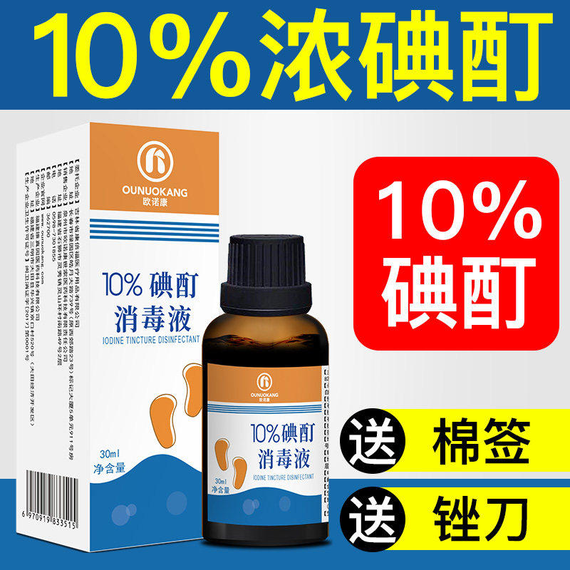 高浓度10%浓碘酊碘伏消毒液图片